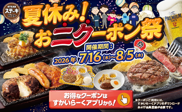 Summer Vacation! Oni Coupon Festival