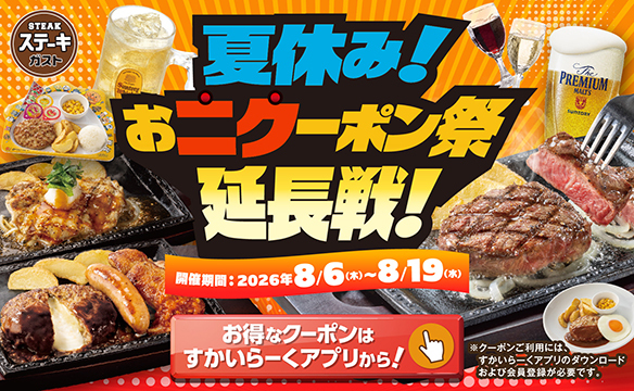 夏休み！おニクーポン祭 延長戦！
