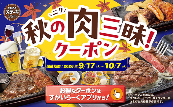 Autumn Meat Feast! Coupon Campaign