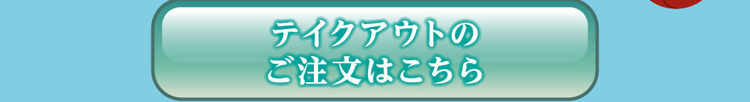 テイクアウトサイトはこちら