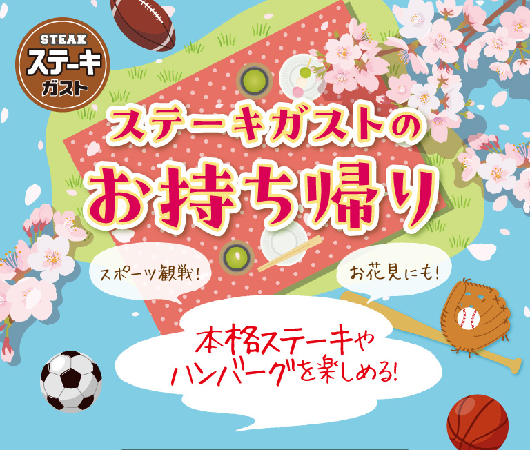 ステーキガストのお持ち帰り