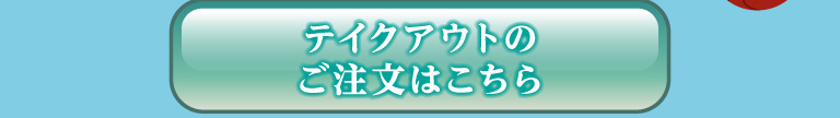 テイクアウトサイトはこちら