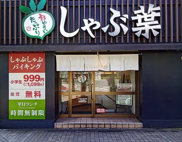 池袋しゃぶ葉