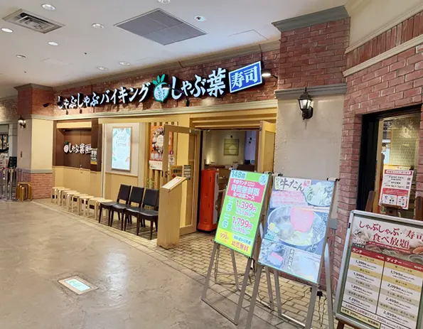 所業 しゃぶ葉 横浜WP店 | しゃぶしゃぶ・食べ放題 | すかいらーくグループ