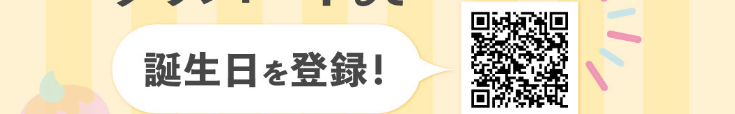 誕生日を登録！