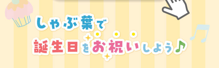 しゃぶ葉で誕生日をお祝いしよう♪
