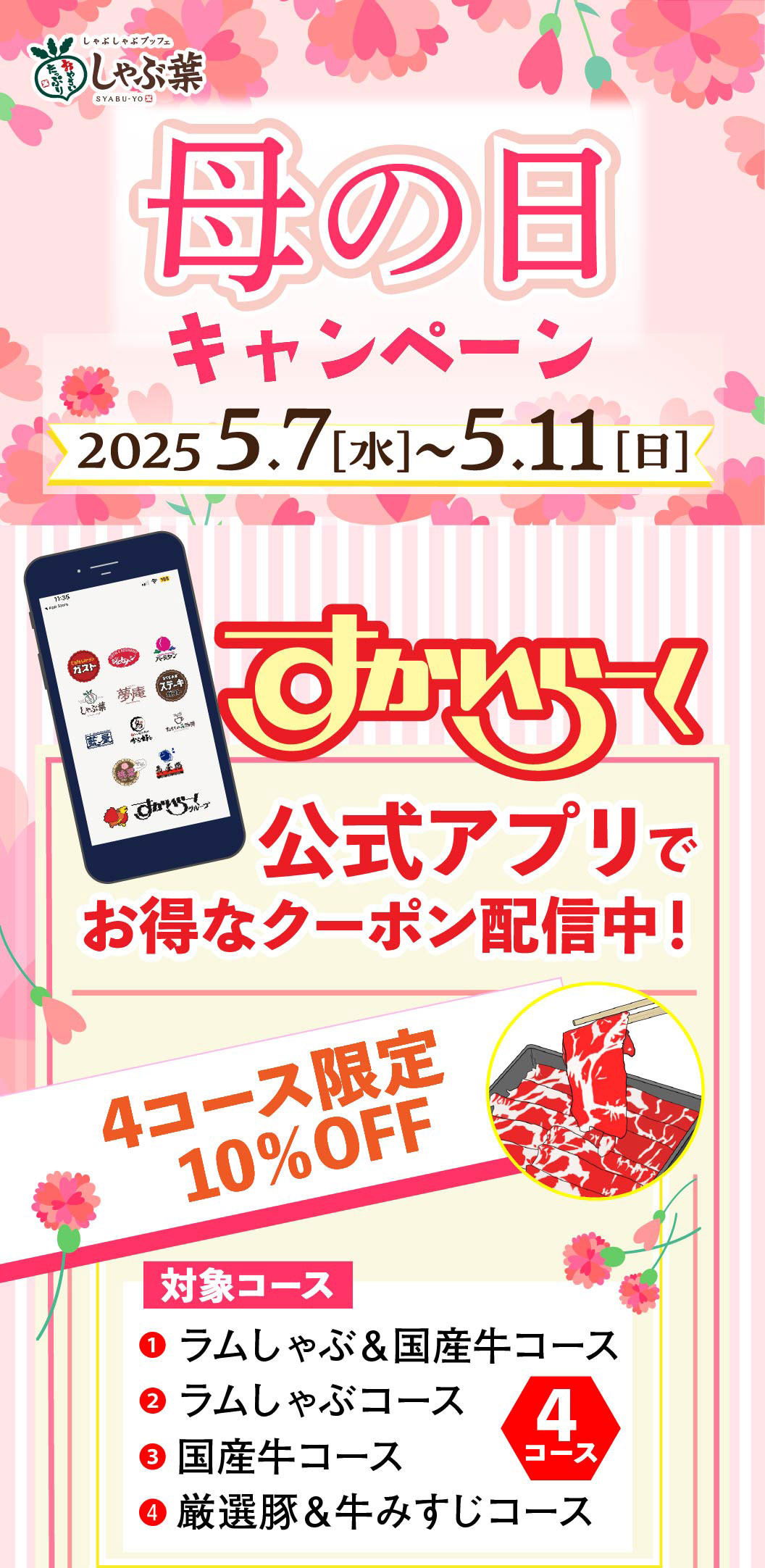 母の日キャンペーン