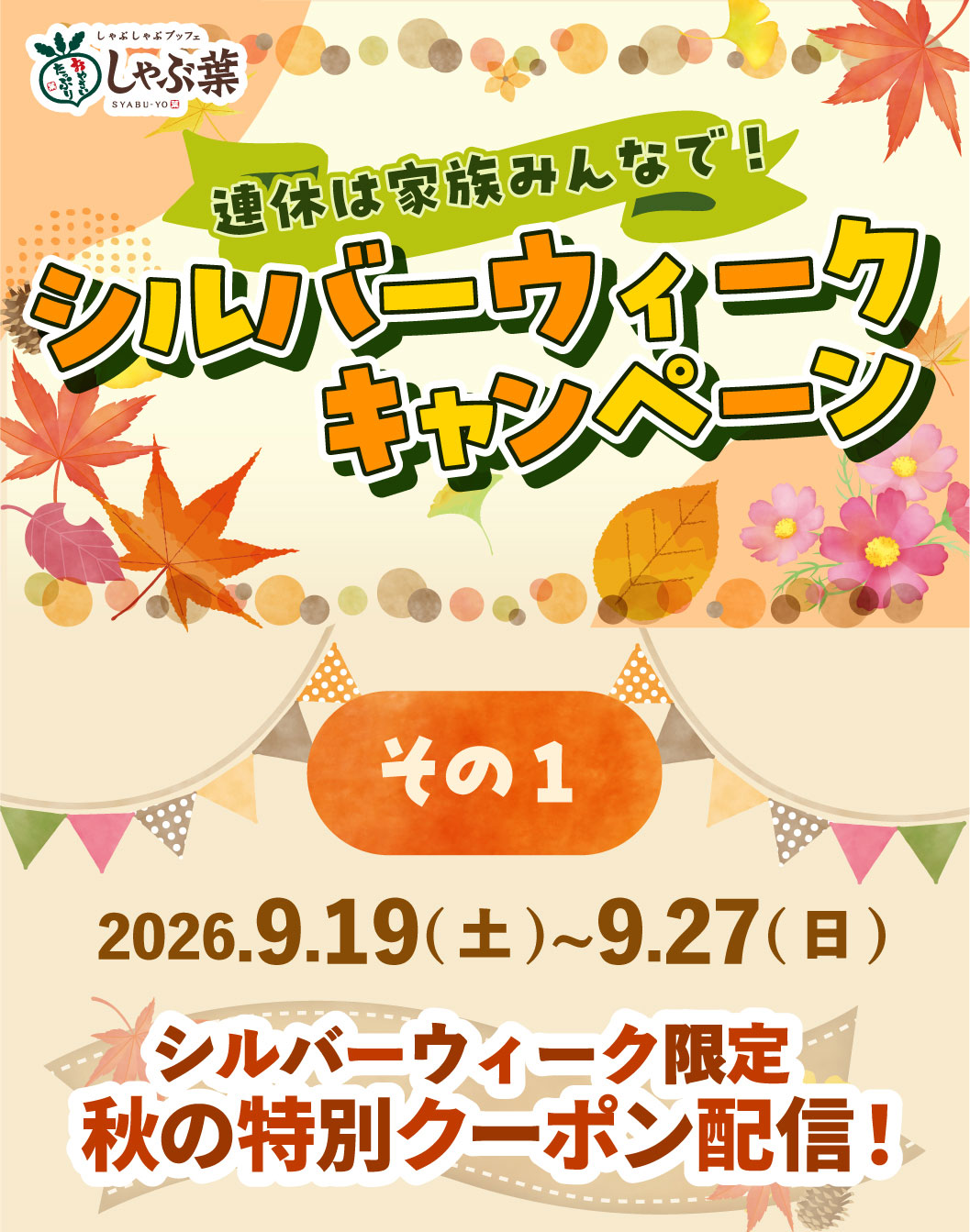 Enjoy the long weekend with the whole family! Silver Week Campaign Part 1 September 19th (Sat) - September 27th (Sun), 2026 Special autumn coupons available only during Silver Week!