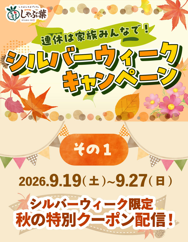 Enjoy the long weekend with the whole family! Silver Week Campaign Part 1 September 19th (Sat) - September 27th (Sun), 2026 Special autumn coupons available only during Silver Week!