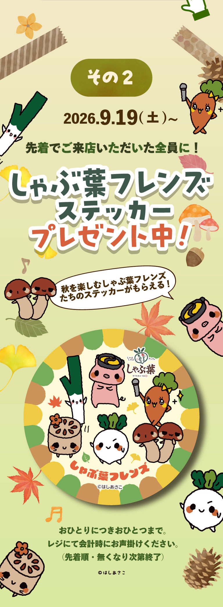 Part 2: Starting September 19th, 2026 (Saturday), we're giving away Syabuyo（しゃぶ葉）Friends stickers to the first customers! Get a sticker featuring Shabu Syabuyo（しゃぶ葉）Friends enjoying autumn! One per person. Please ask at the register when paying. (First come, first served, while supplies last)