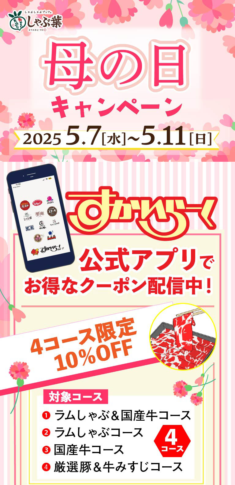 母の日キャンペーン