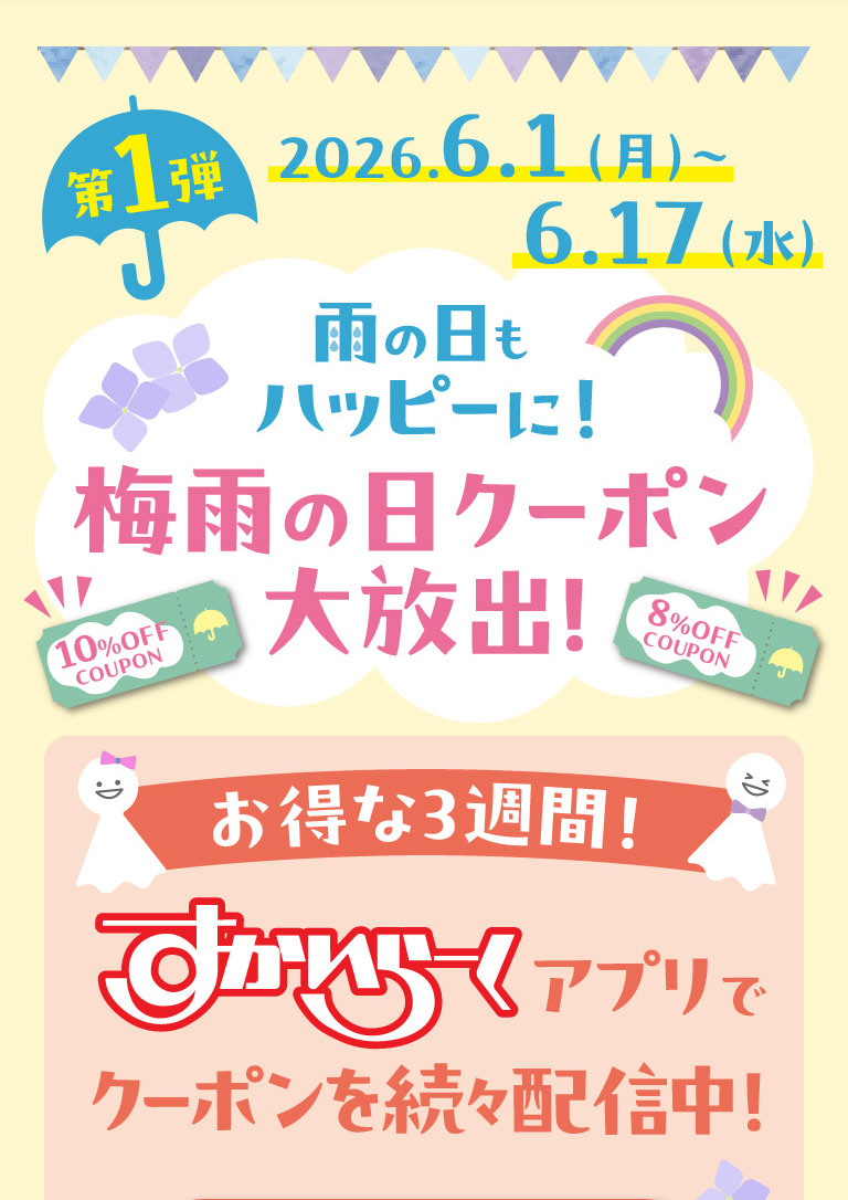 第1弾 2026.6.1(月)～6.17(水)。雨の日もハッピーに！梅雨の日クーポン大放出！10%OFF COUPON、8%OFF COUPON。お得な3週間！すかいらーくアプリでクーポンを続々配信中！