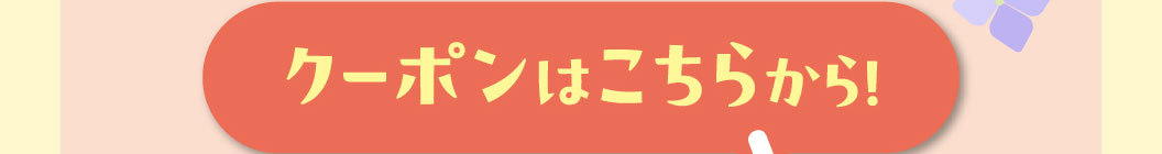 クーポンはこちらから！
