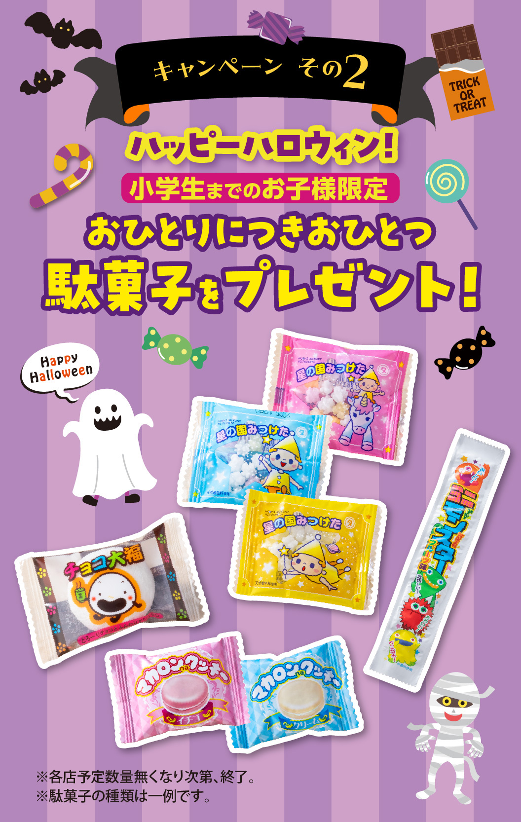 小学生以下のお子様限定で駄菓子をプレゼント！
