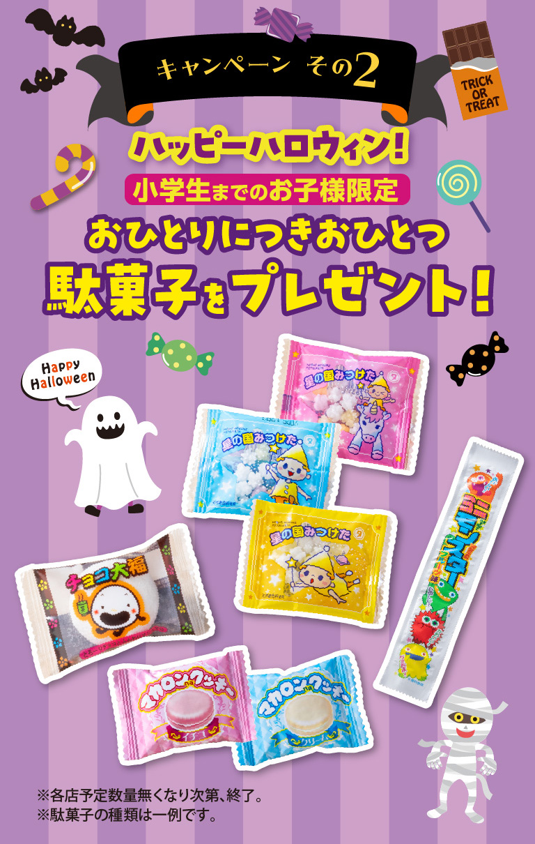 小学生以下のお子様限定で駄菓子をプレゼント！