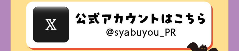 SNS投稿キャンペーン参加方法