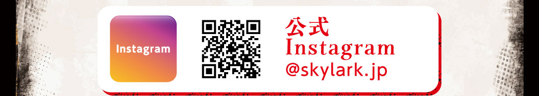 公式Instagram @skylark.jp