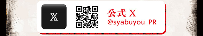 公式X @syabuyou_PR