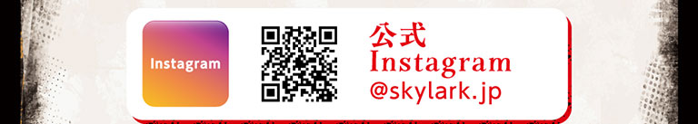 公式Instagram @skylark.jp