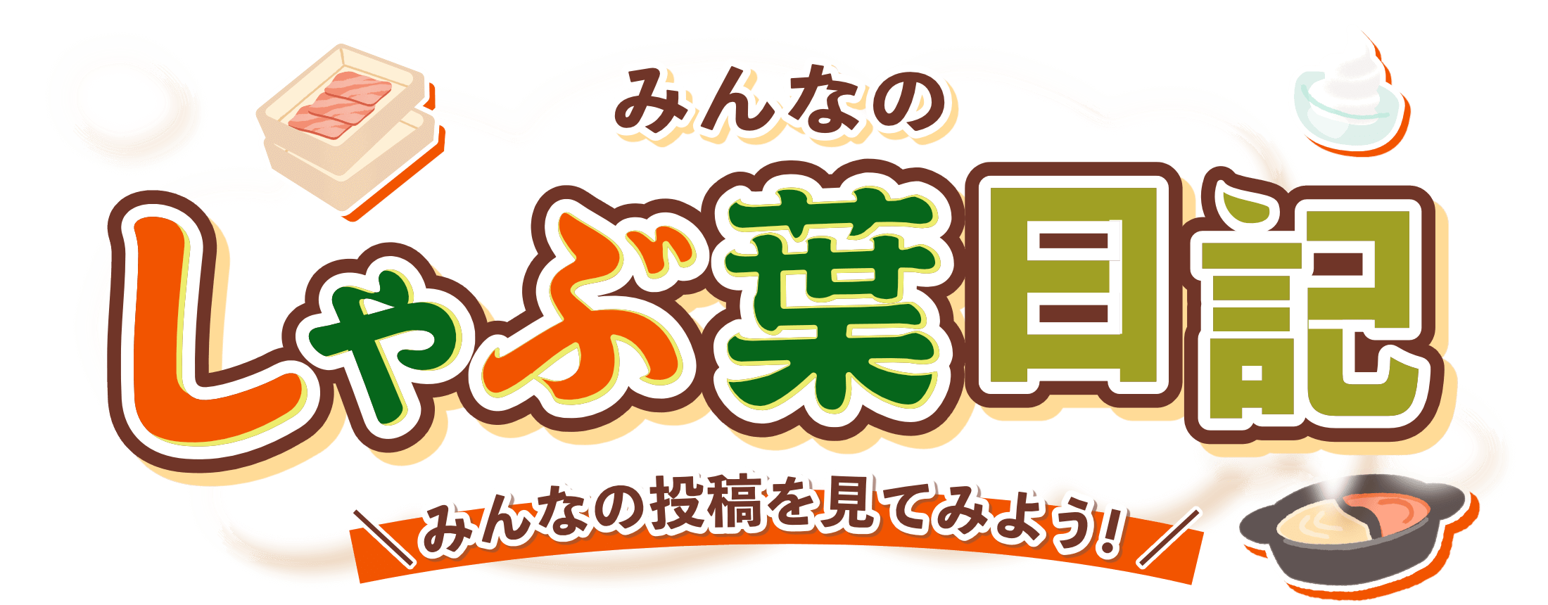 しゃぶ葉日記