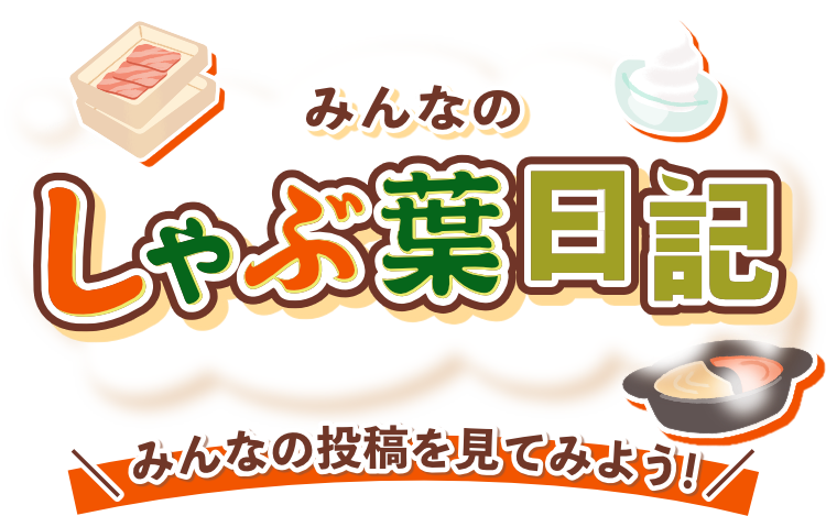 しゃぶ葉日記