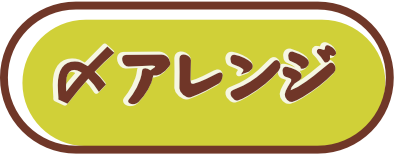 〆アレンジ