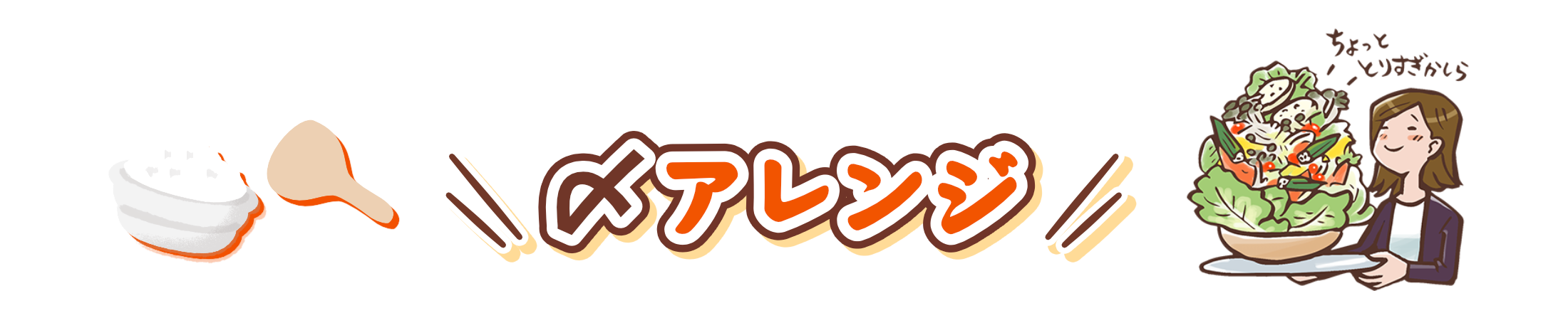 〆アレンジ