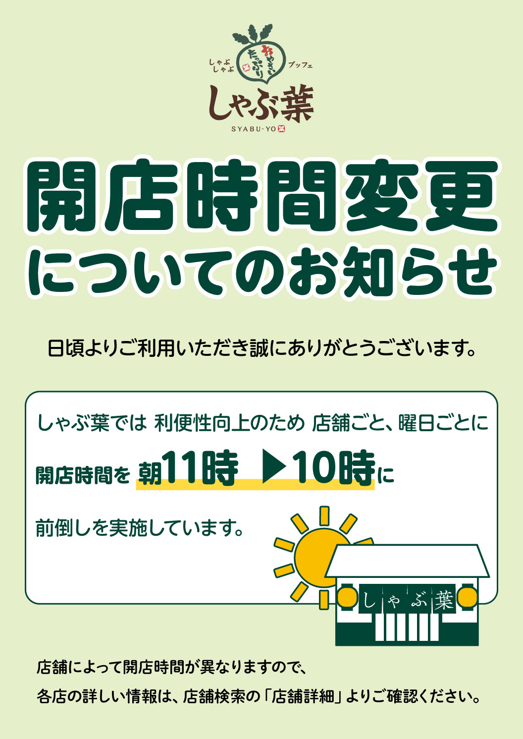 開店時間の変更について