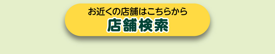 店舗検索