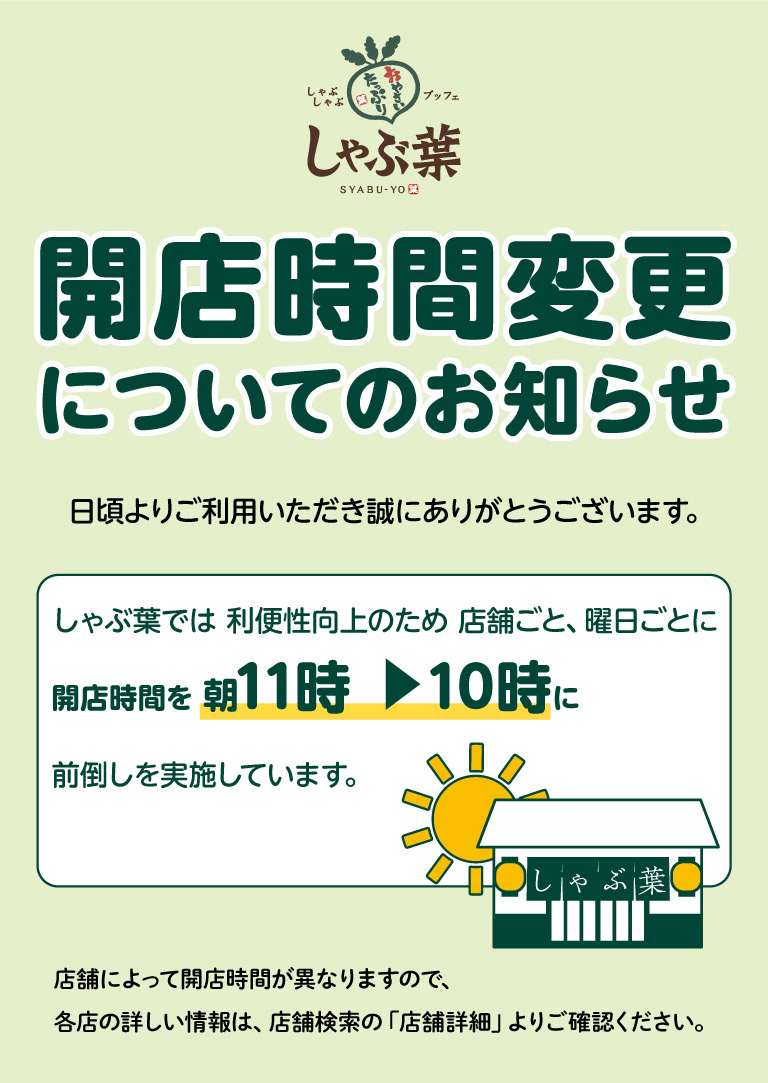 開店時間の変更について