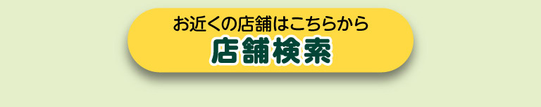 店舗検索