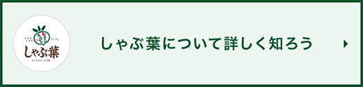 涮乃葉（しゃぶ葉）了解更多信息