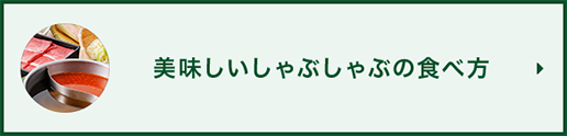 如何吃美味的涮鍋