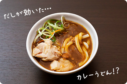 だしが効いたカレーうどん!?