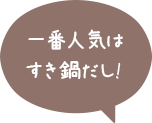 一番出しはすき鍋だし！