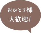 おひとり様大歓迎！