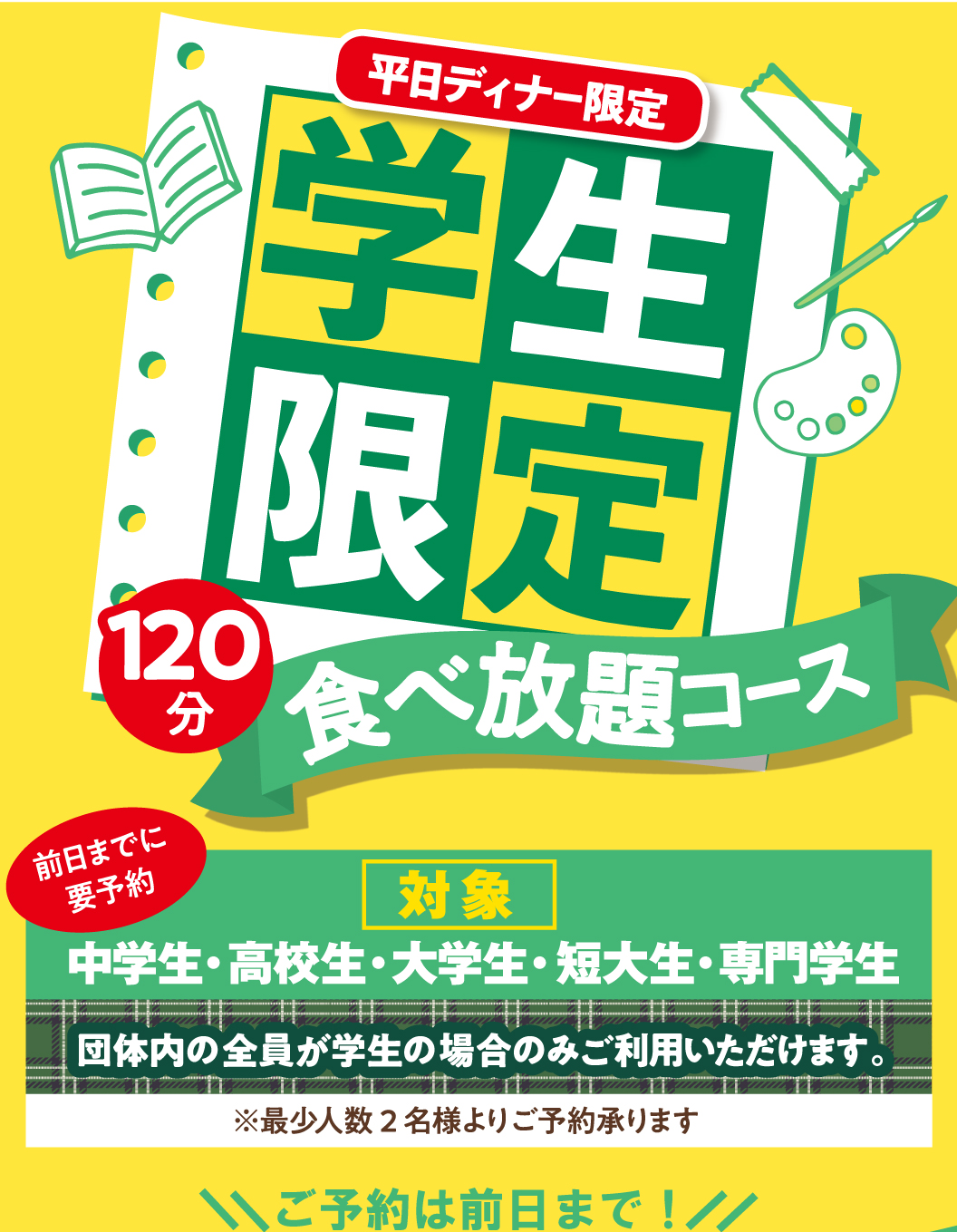 平日ディナー限定　学生限定割引食べ放題！