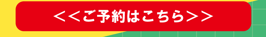 ご予約はこちらから