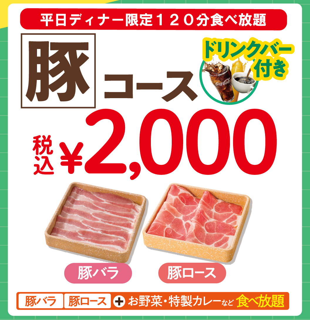 豚コース　豚バラ肉　豚ロース肉が食べ放題
