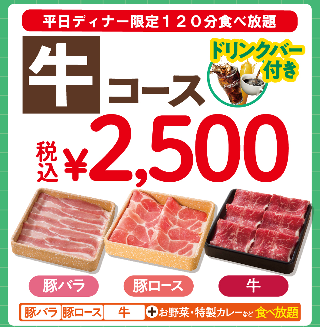 牛コース　豚バラ肉　豚ロース肉　牛肉が食べ放題