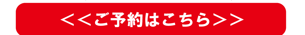 ご予約はこちらから