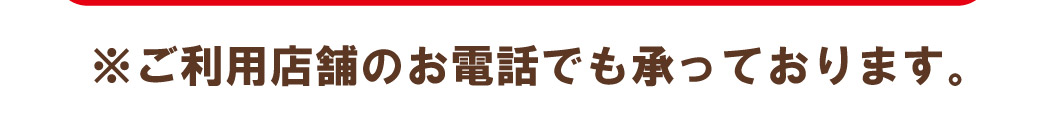 電話でも受け付けております