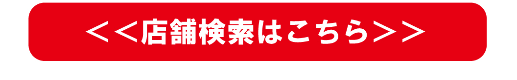 お近くの店舗はこちらから
