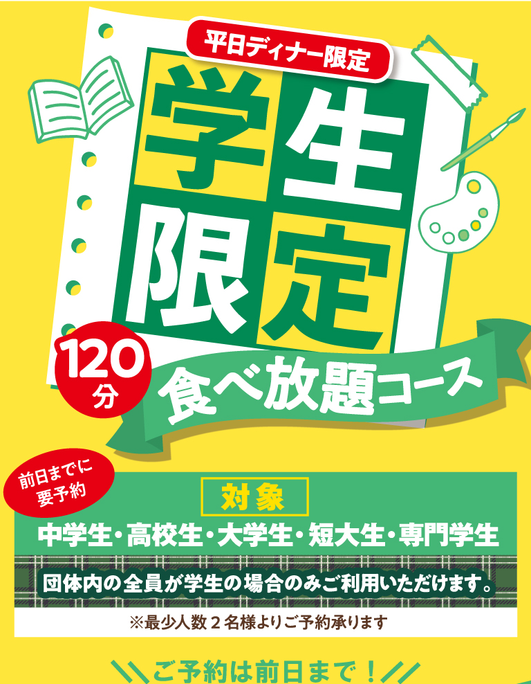 平日ディナー限定　学生限定割引食べ放題！