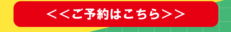 ご予約はこちらから