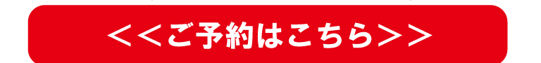 ご予約はこちらから