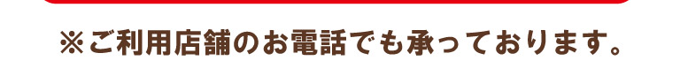 電話でも受け付けております