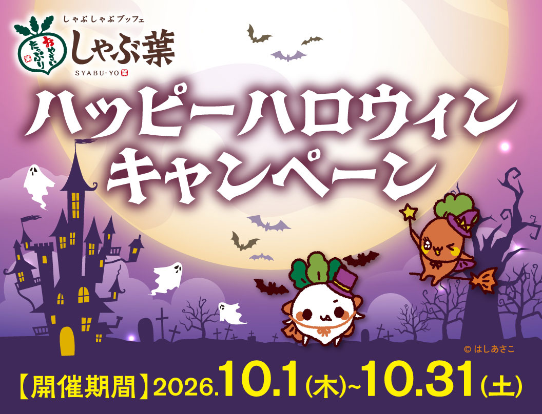 しゃぶしゃぶブッフェ しゃぶ葉 SYABU-YO ハッピーハロウィンキャンペーン 【開催期間】2026.10.1(木)〜10.31(土) ©はしあさこ