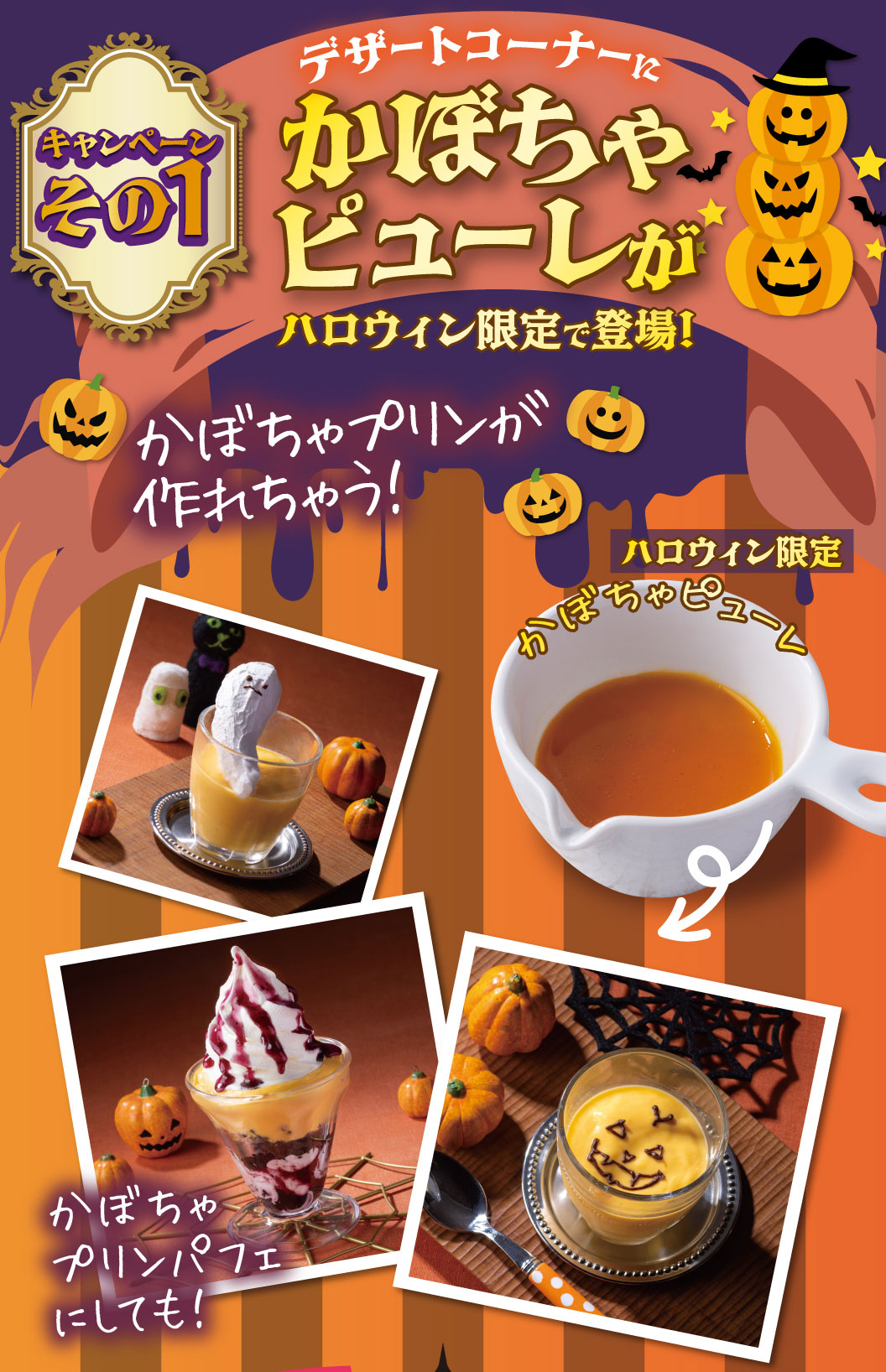 キャンペーンその1 デザートコーナーにかぼちゃピューレがハロウィン限定で登場！かぼちゃプリンが作れちゃう！ ハロウィン限定 かぼちゃピューレ かぼちゃプリンパフェにしても！