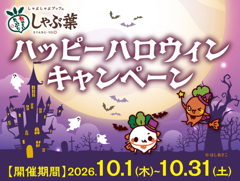 しゃぶしゃぶブッフェ しゃぶ葉 SYABU-YO ハッピーハロウィンキャンペーン 【開催期間】2026.10.1(木)〜10.31(土) ©はしあさこ